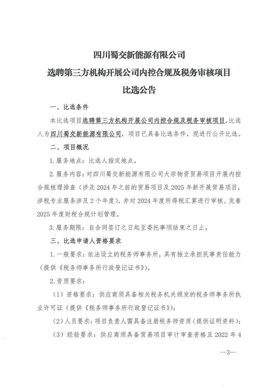 选聘第三方机构开展公司内控及税务审核项目比选公告_页面_1_1.JPG