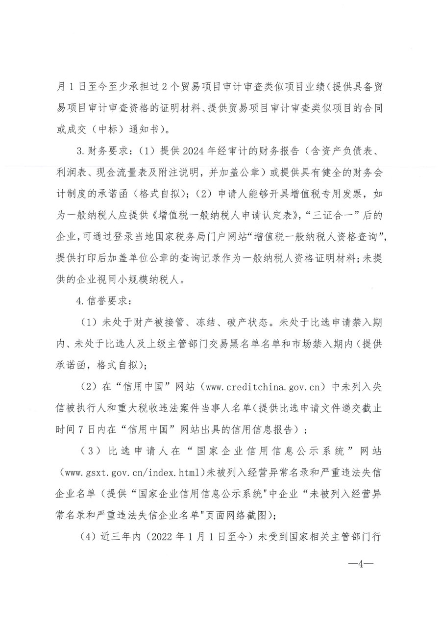 选聘第三方机构开展公司内控及税务审核项目比选公告_页面_2_1.JPG