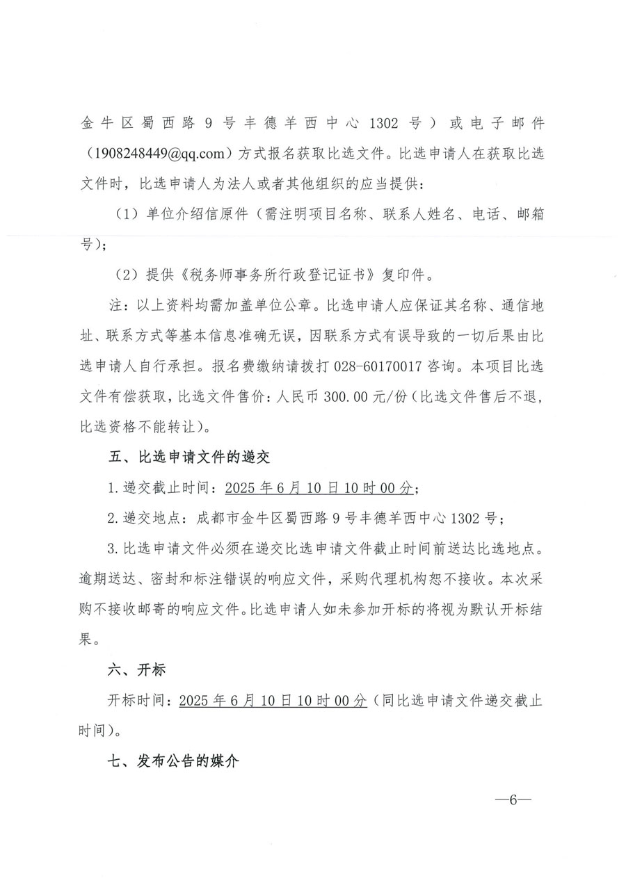 选聘第三方机构开展公司内控及税务审核项目比选公告_页面_4_1.JPG