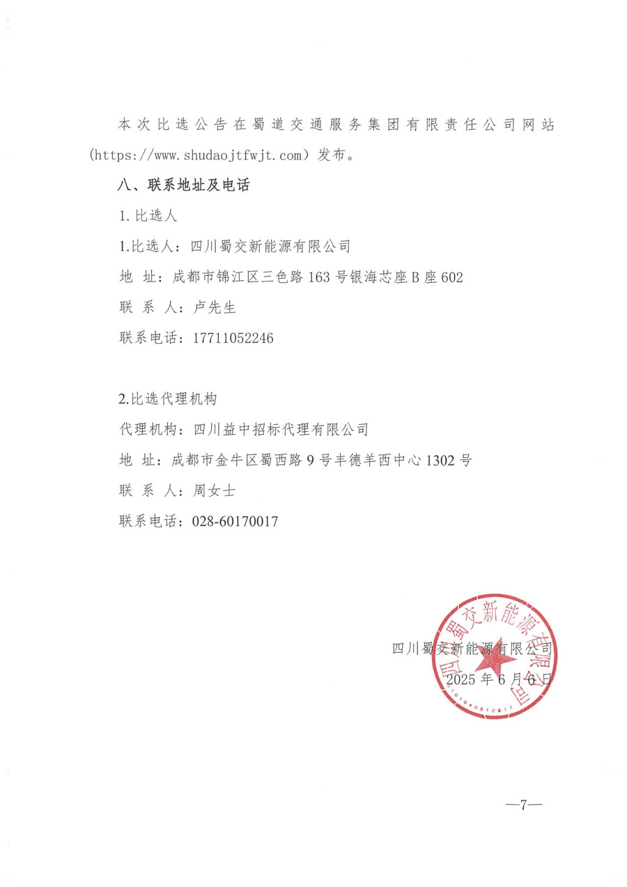 选聘第三方机构开展公司内控及税务审核项目比选公告_页面_5_1.JPG