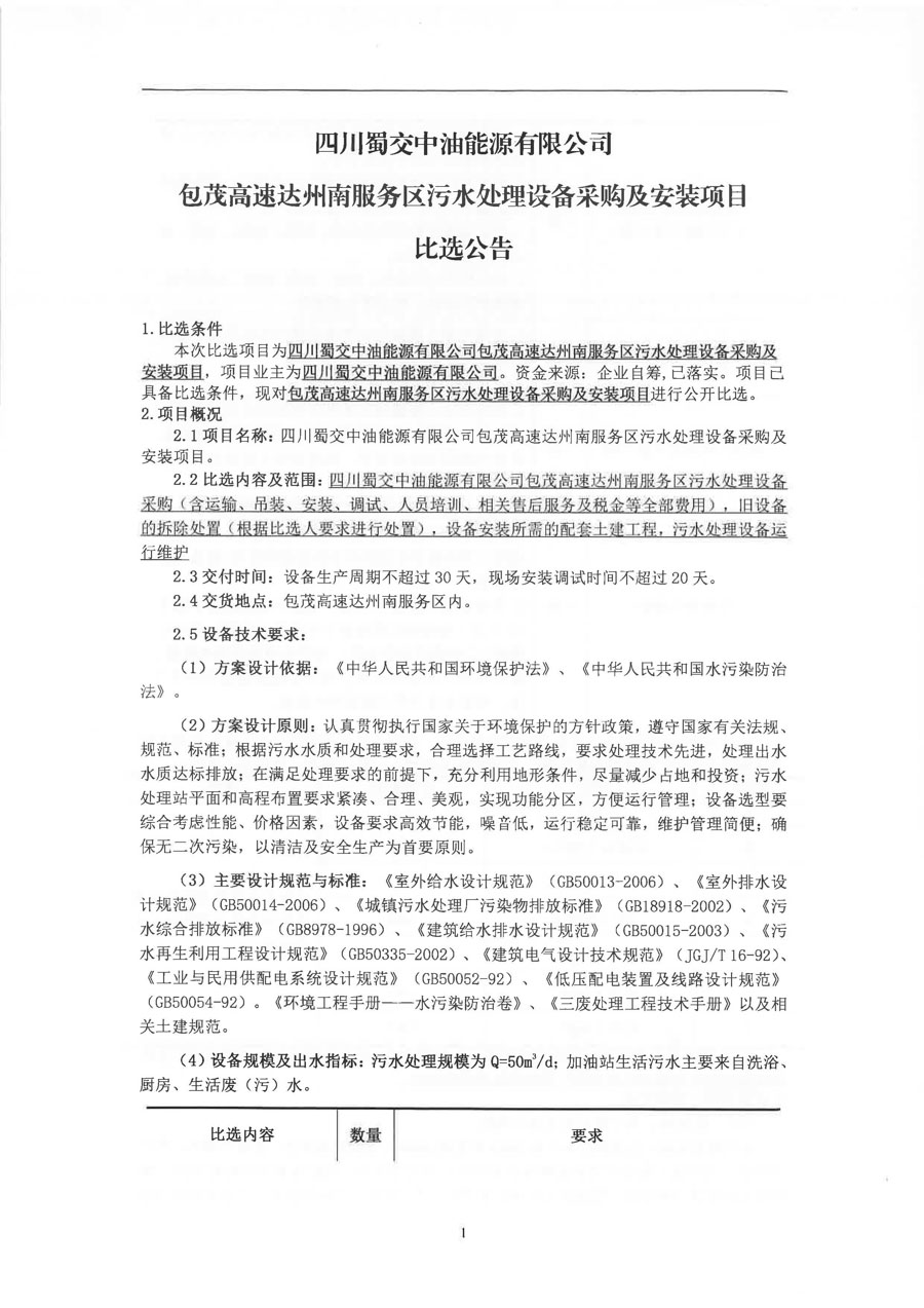 包茂高速达州南服务区污水处理设备采购及安装项目比选公告_页面_1_2.JPG