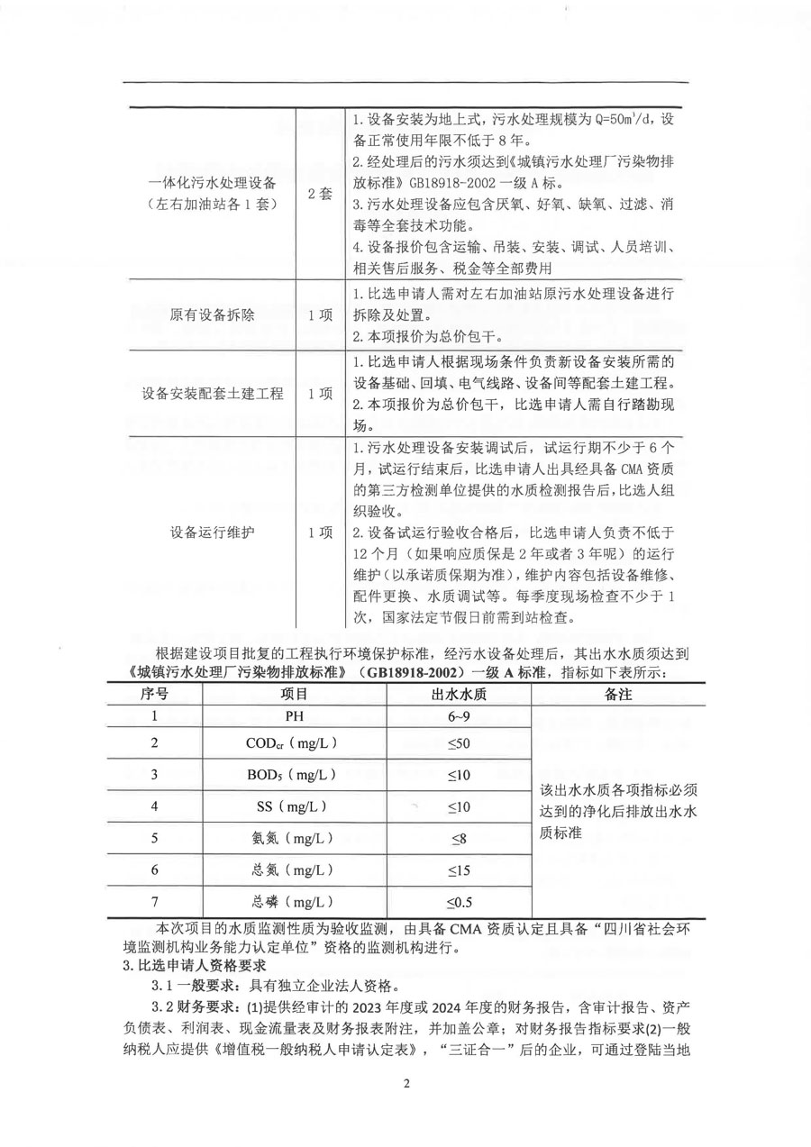 包茂高速达州南服务区污水处理设备采购及安装项目比选公告_页面_2_1.JPG