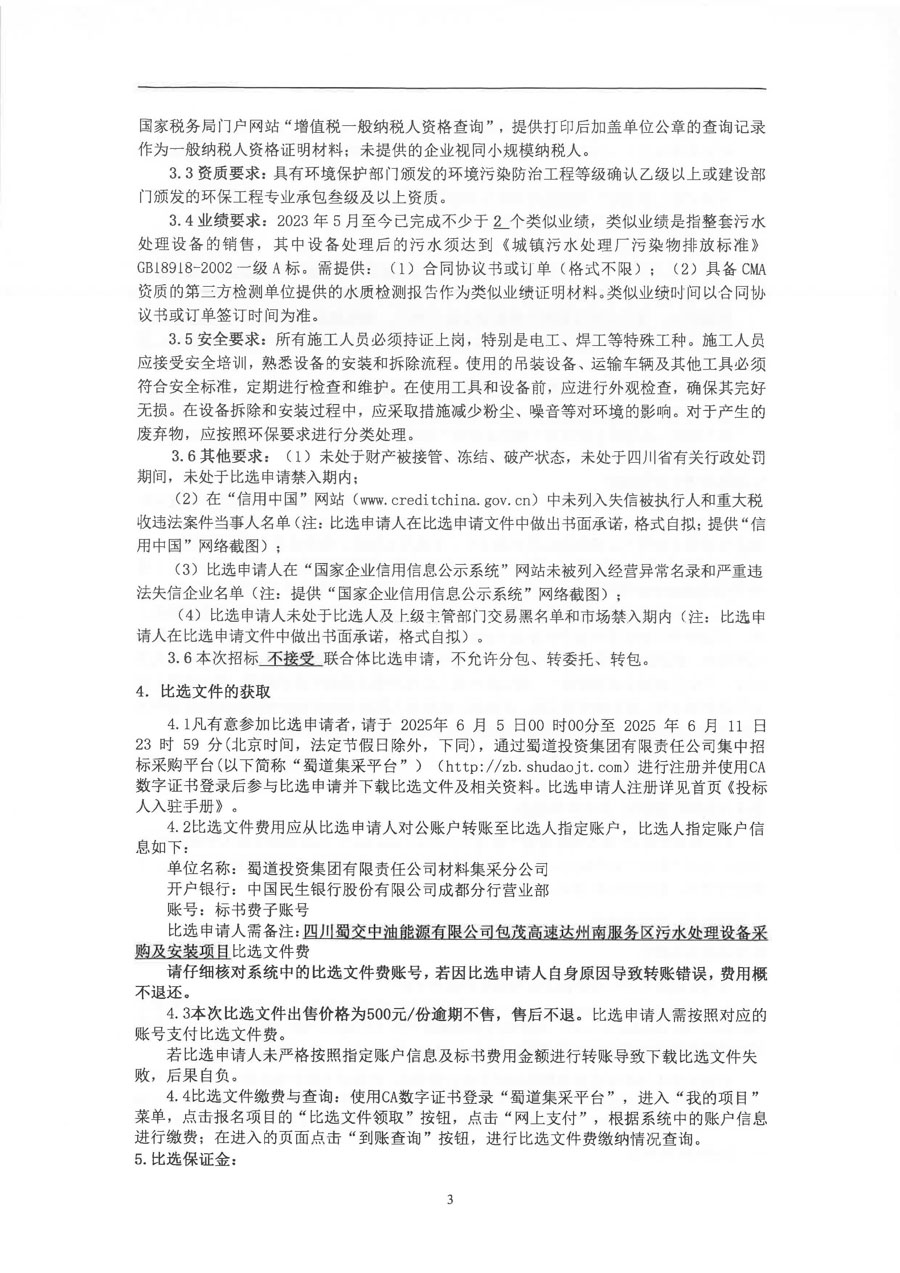 包茂高速达州南服务区污水处理设备采购及安装项目比选公告_页面_3_1.JPG