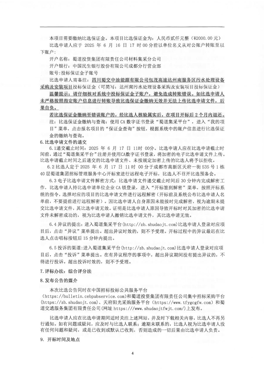 包茂高速达州南服务区污水处理设备采购及安装项目比选公告_页面_4_1.JPG