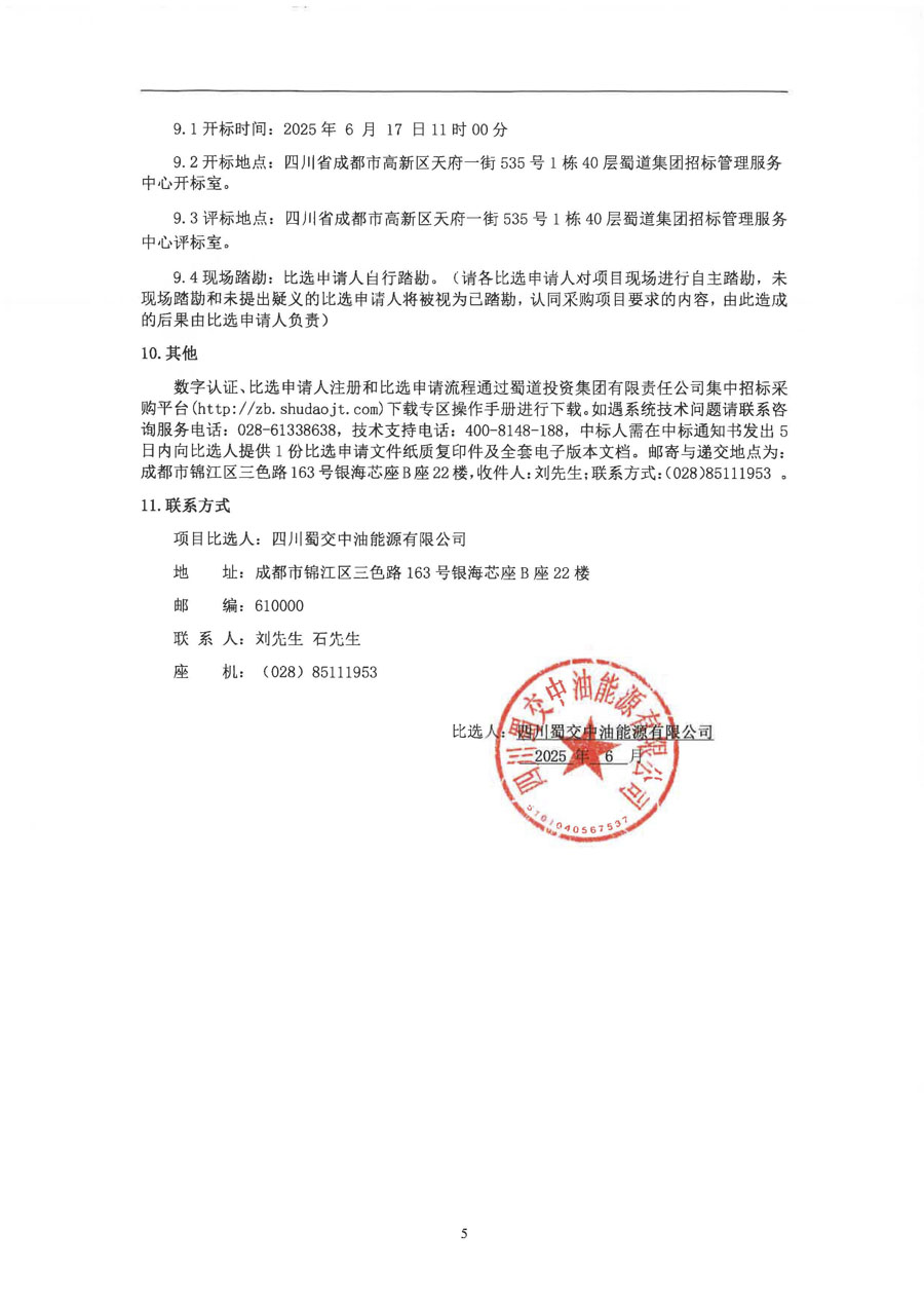 包茂高速达州南服务区污水处理设备采购及安装项目比选公告_页面_5_1.JPG