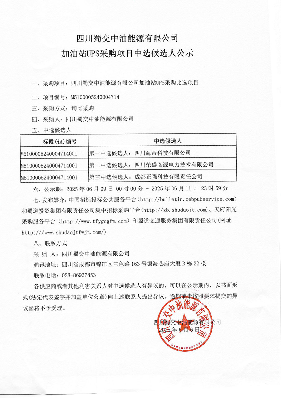 包茂高速达州南服务区污水处理设备采购及安装项目比选公告_页面_1_1.JPG