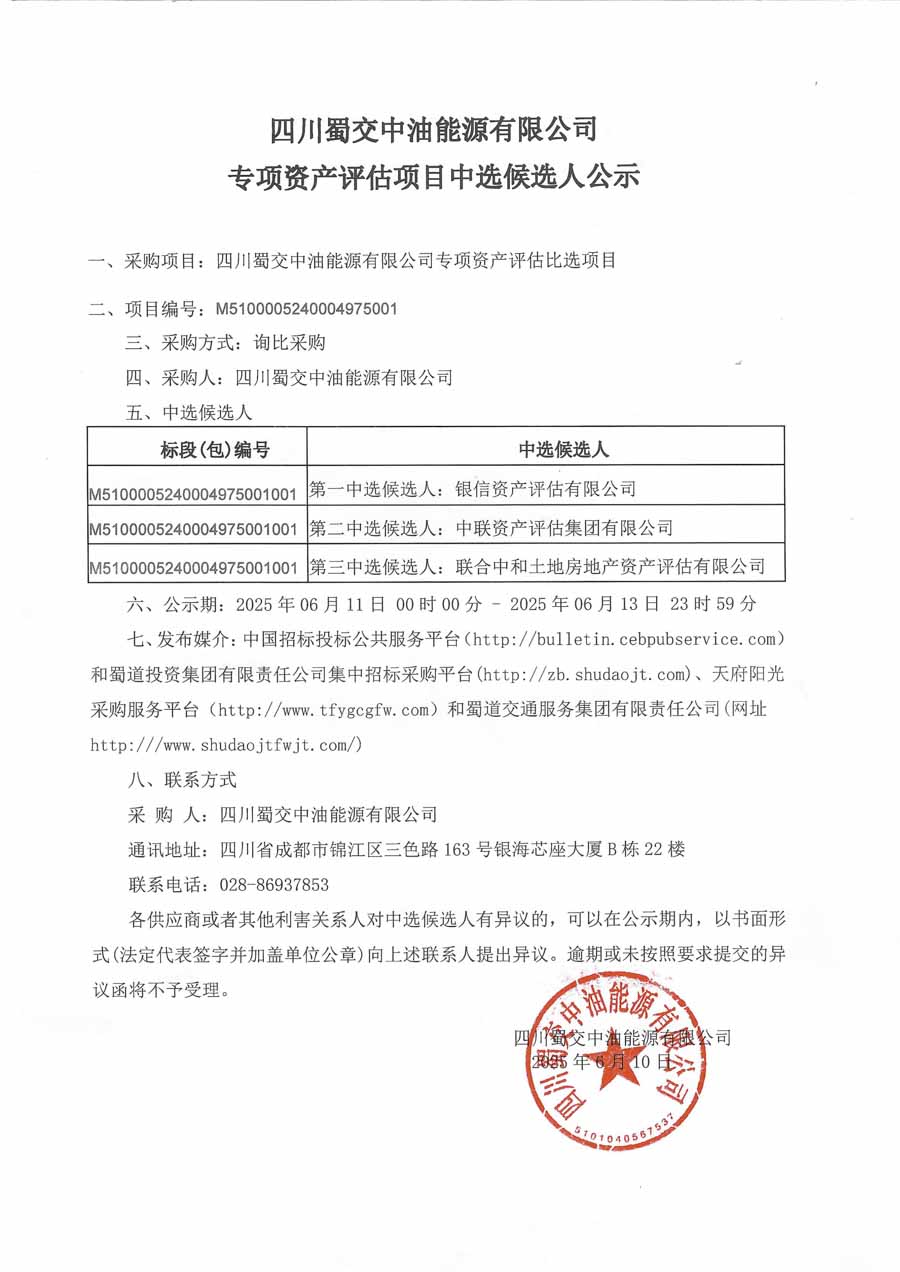 蜀交中油能源公司专项资产评估项目中选候选人公示_1.JPG