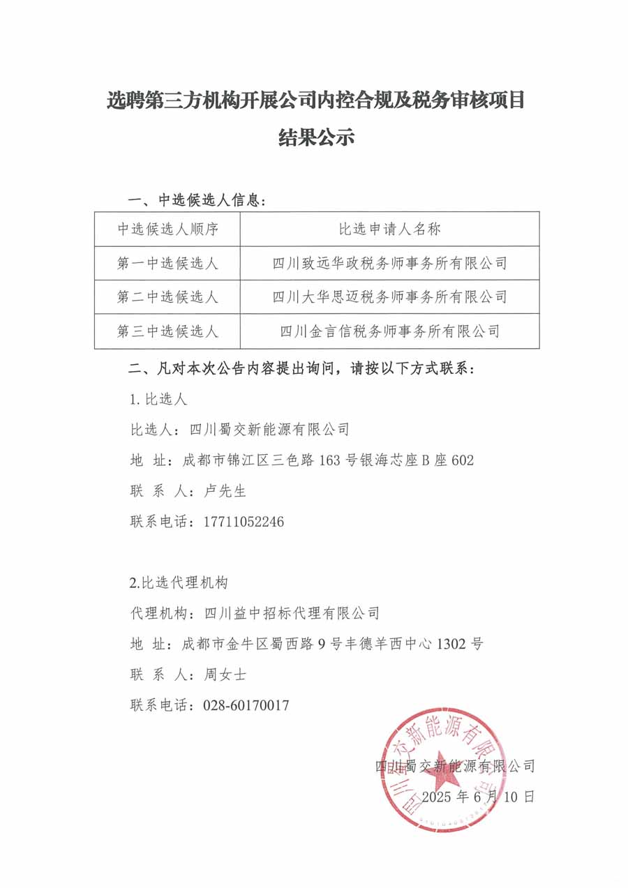 蜀交新能源公司选聘第三方机构开展公司内控合规及税务审核项目结果公示_1.JPG