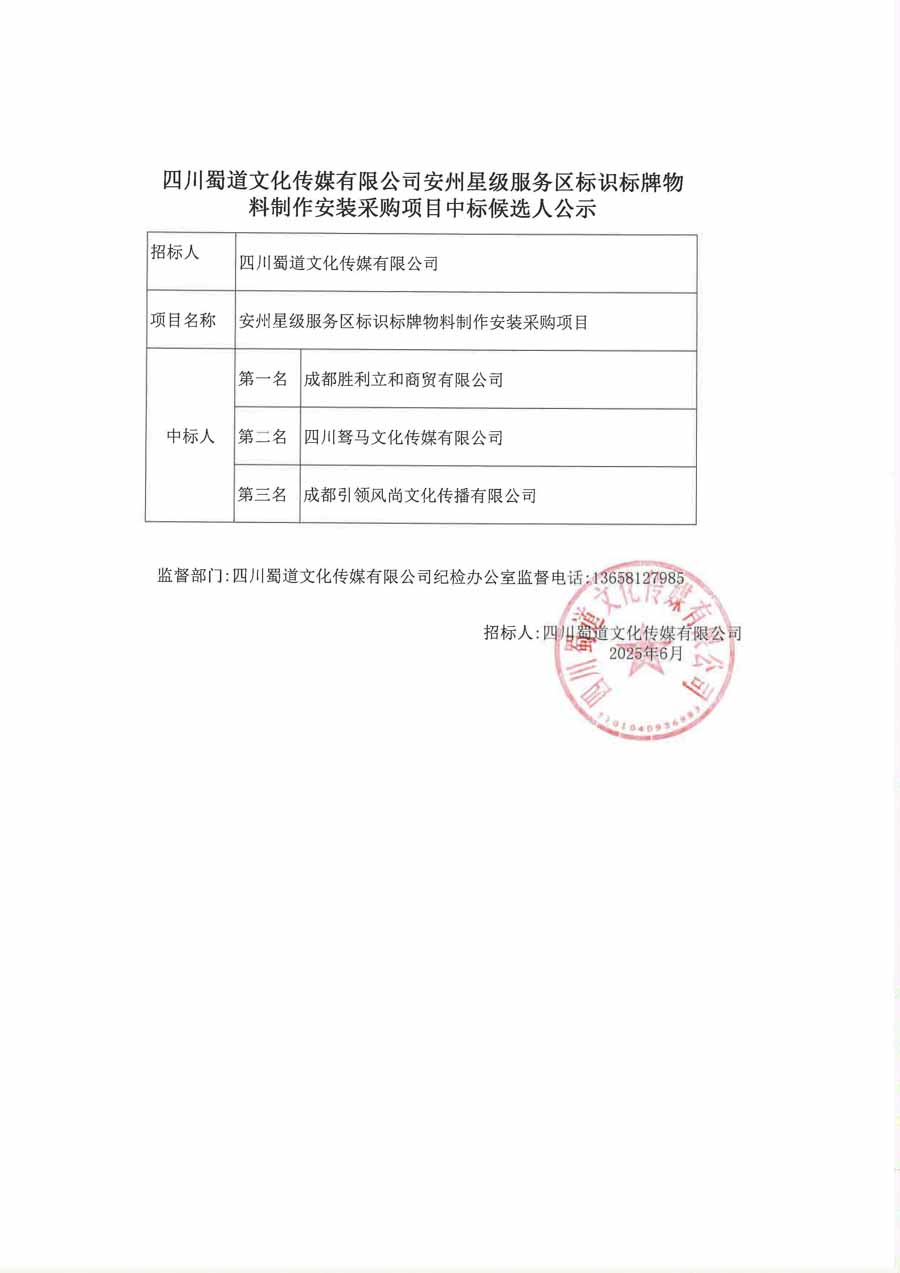 四川蜀道文化传媒有限公司安州星级服务区标识标牌物料制作安装采购项目中标候选人公示_1.JPG