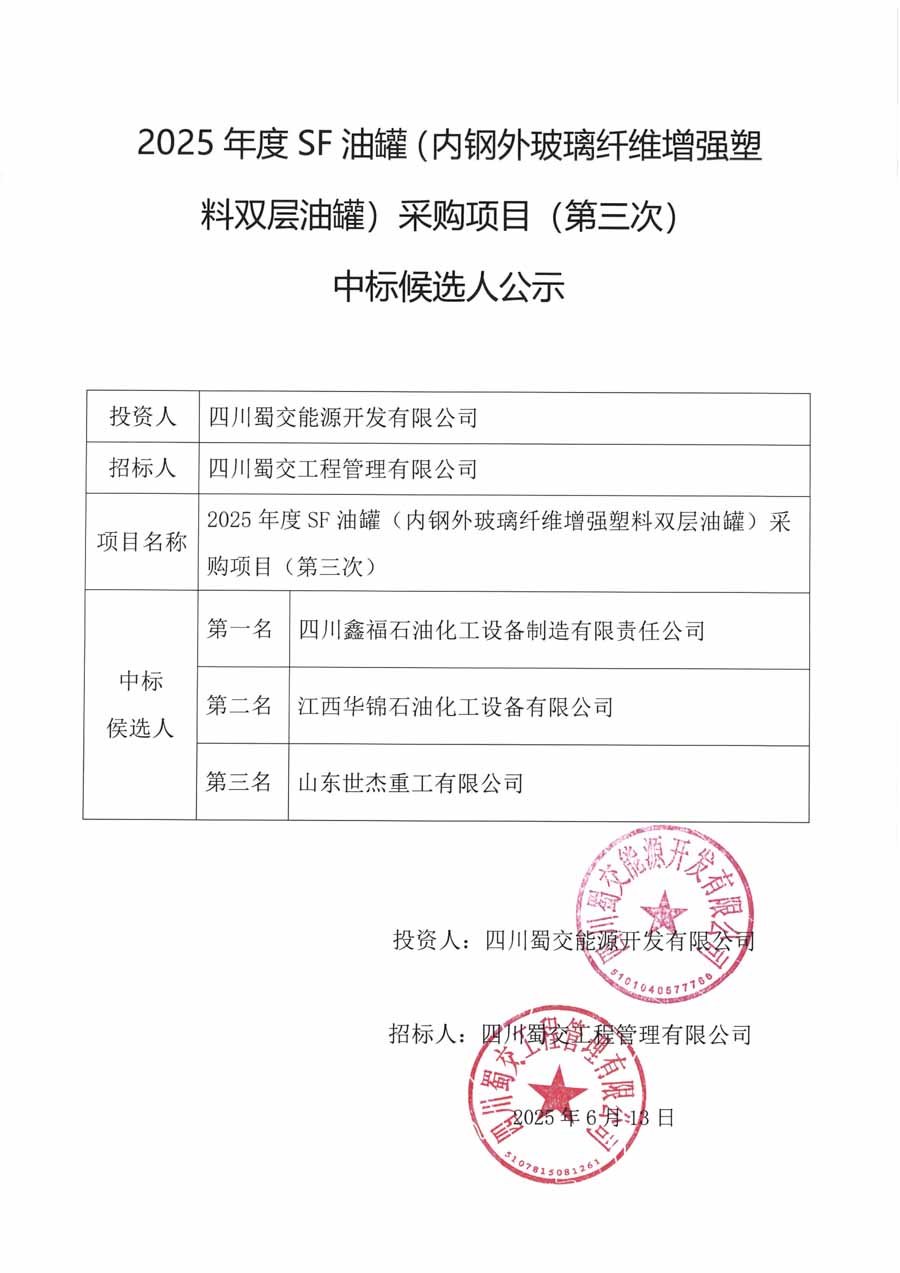 SF油罐中标候选人公示_1.JPG