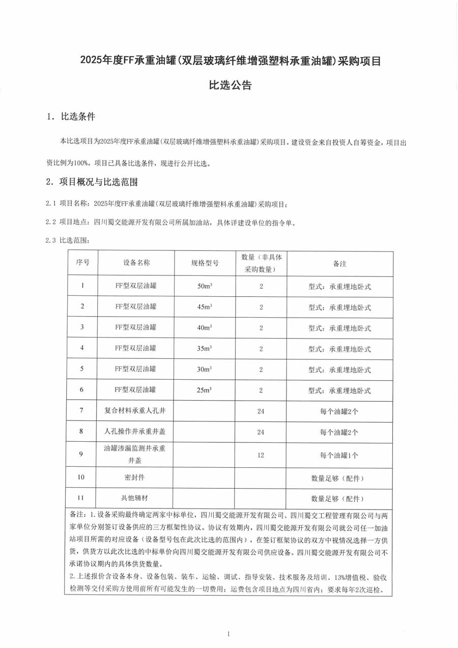 FF油罐比选公告(1)_页面_1_1.JPG