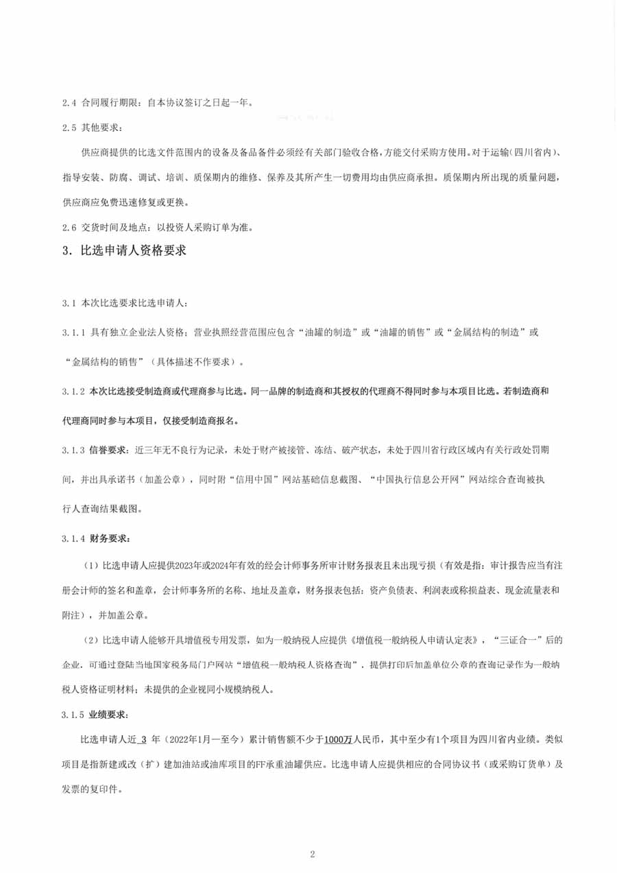 FF油罐比选公告(1)_页面_2_1.JPG