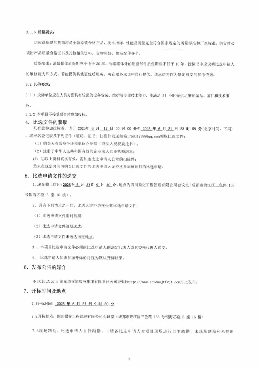 FF油罐比选公告(1)_页面_3_1.JPG