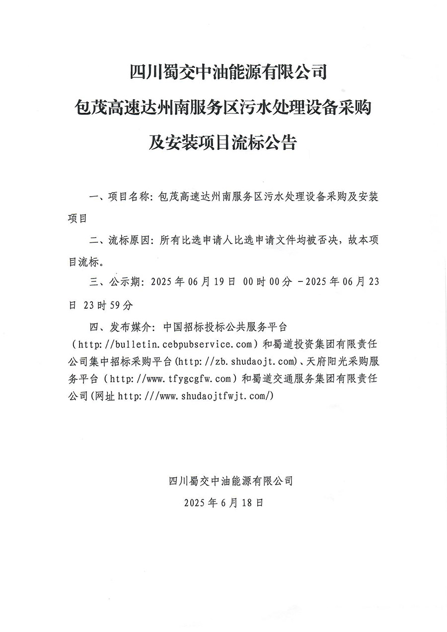 四川蜀交中油能源有限公司包茂高速达州南服务区污水处理设备采购及安装项目流标公告 拷贝.jpg
