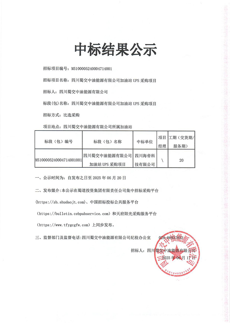 四川蜀交中油能源有限公司加油站UPS采购项目中标结果公示 拷贝.jpg