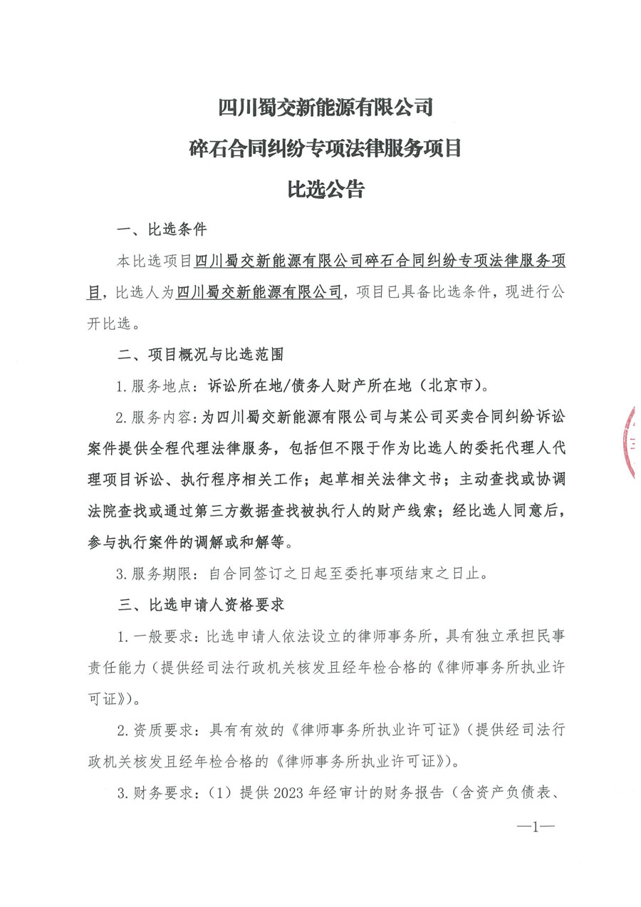 四川蜀交新能源有限公司碎石合同纠纷专项法律服务项目_页面_1_1.JPG