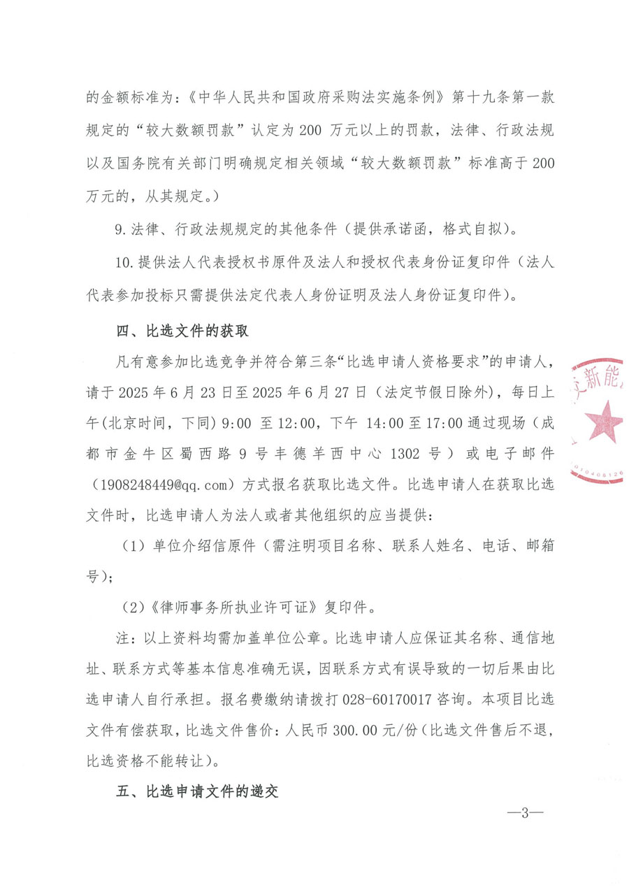 四川蜀交新能源有限公司碎石合同纠纷专项法律服务项目_页面_3_1.JPG