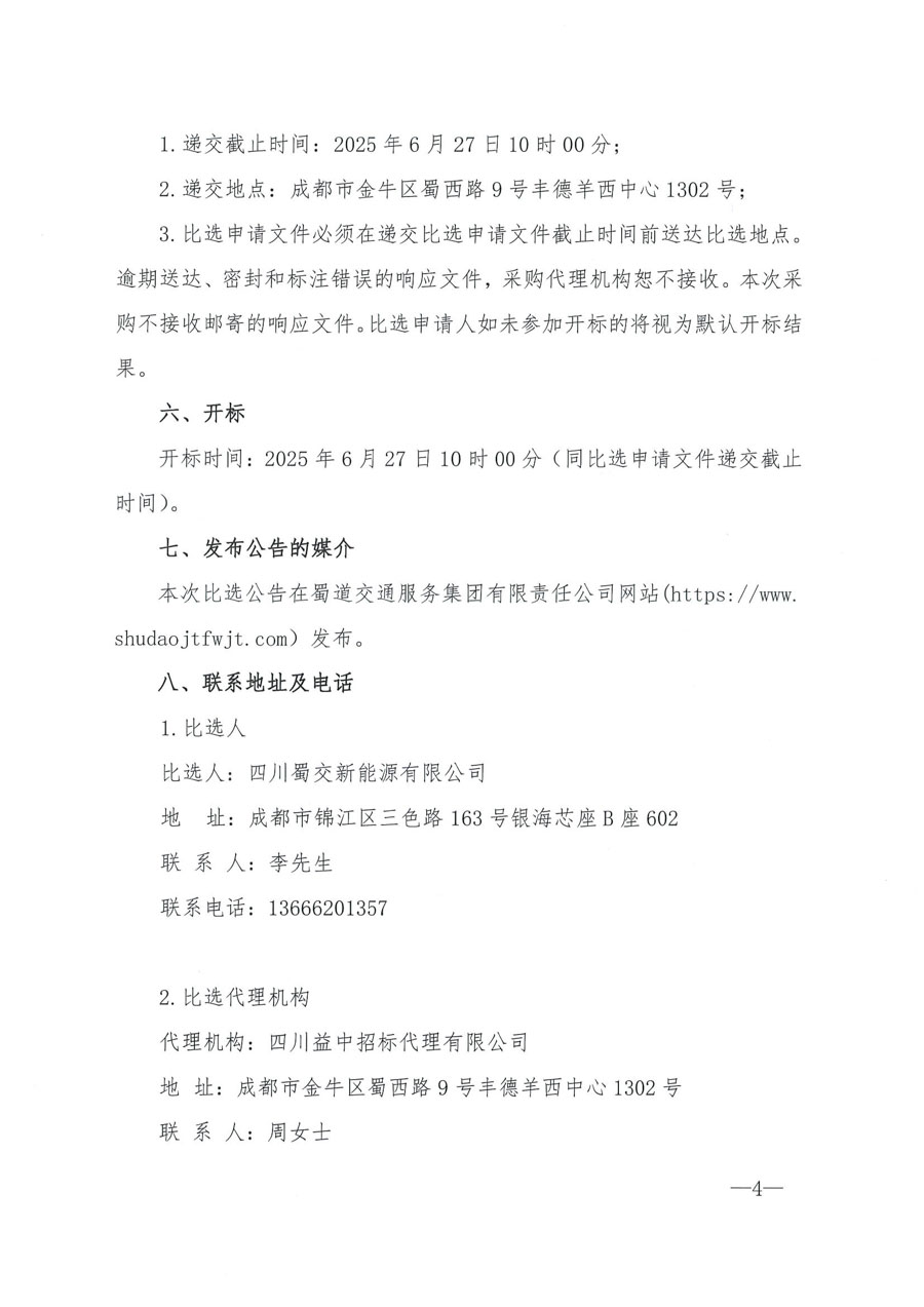 四川蜀交新能源有限公司碎石合同纠纷专项法律服务项目_页面_4_1.JPG