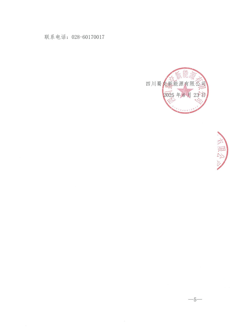 四川蜀交新能源有限公司碎石合同纠纷专项法律服务项目_页面_5_1.JPG