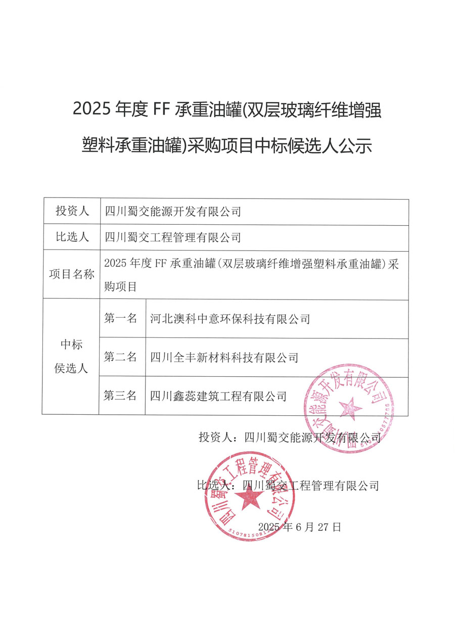 FF油罐中标候选人公示_1.jpg