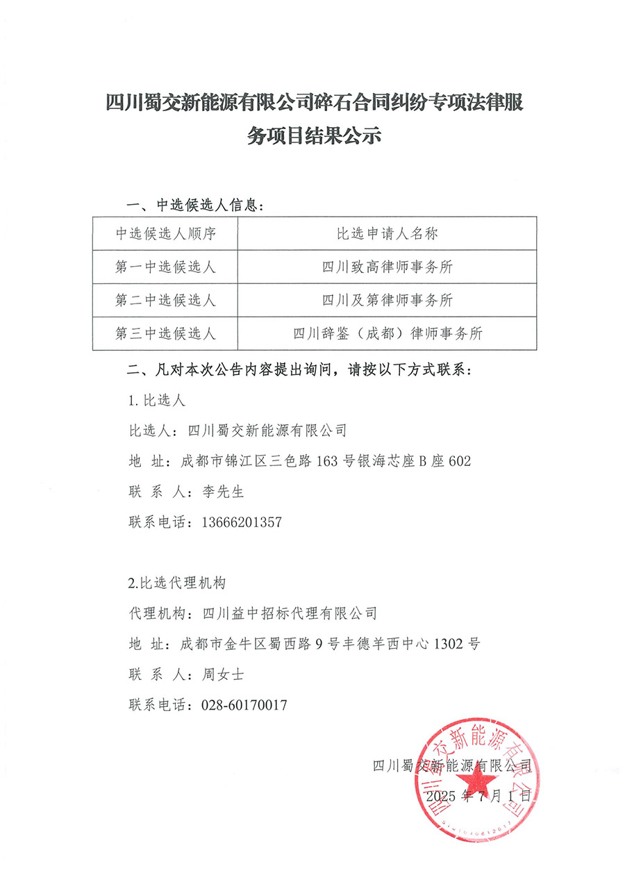 碎石项目法律服务比选结果公示 900.jpg