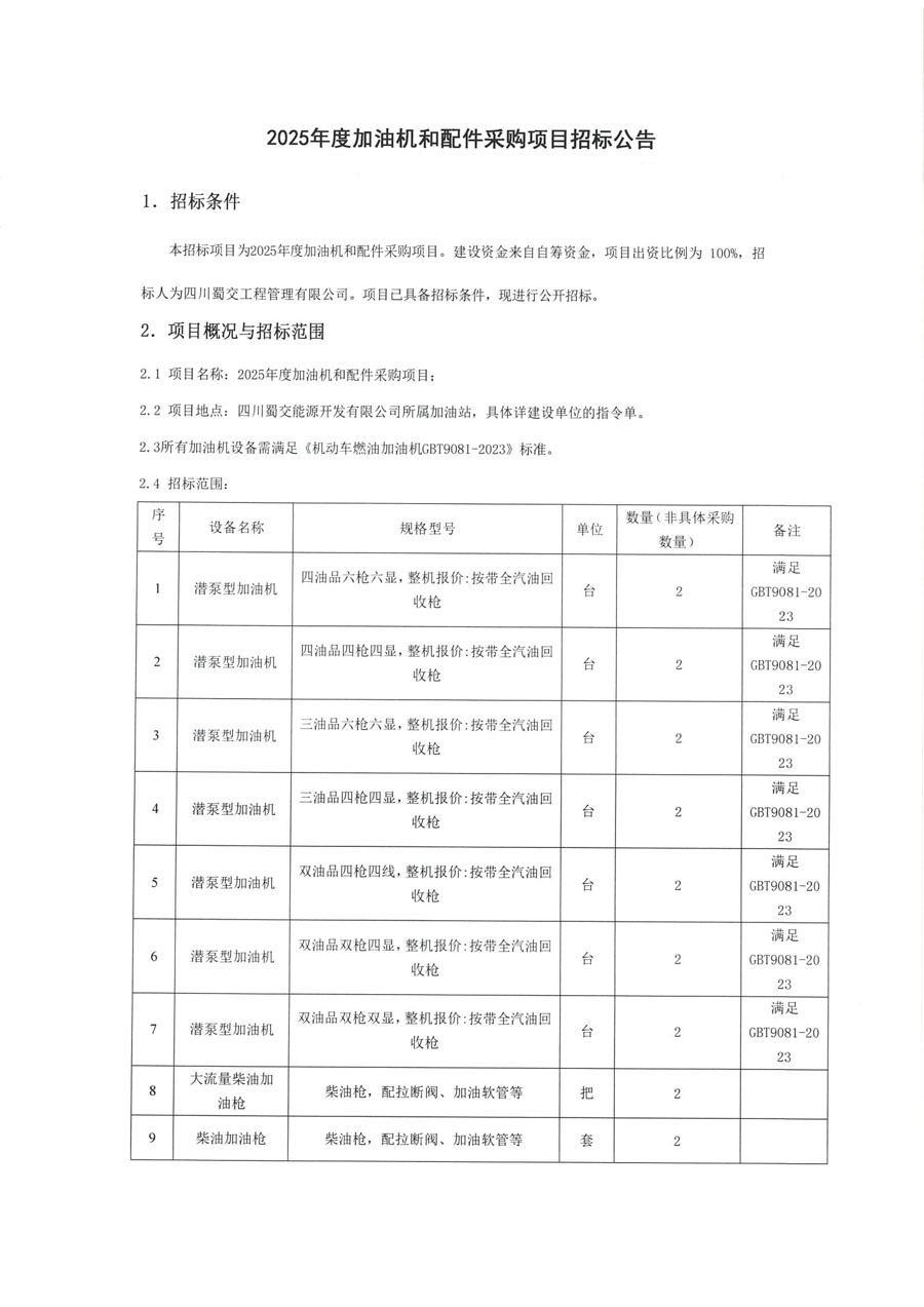 2025年加油机招标公告_页面_1.jpg