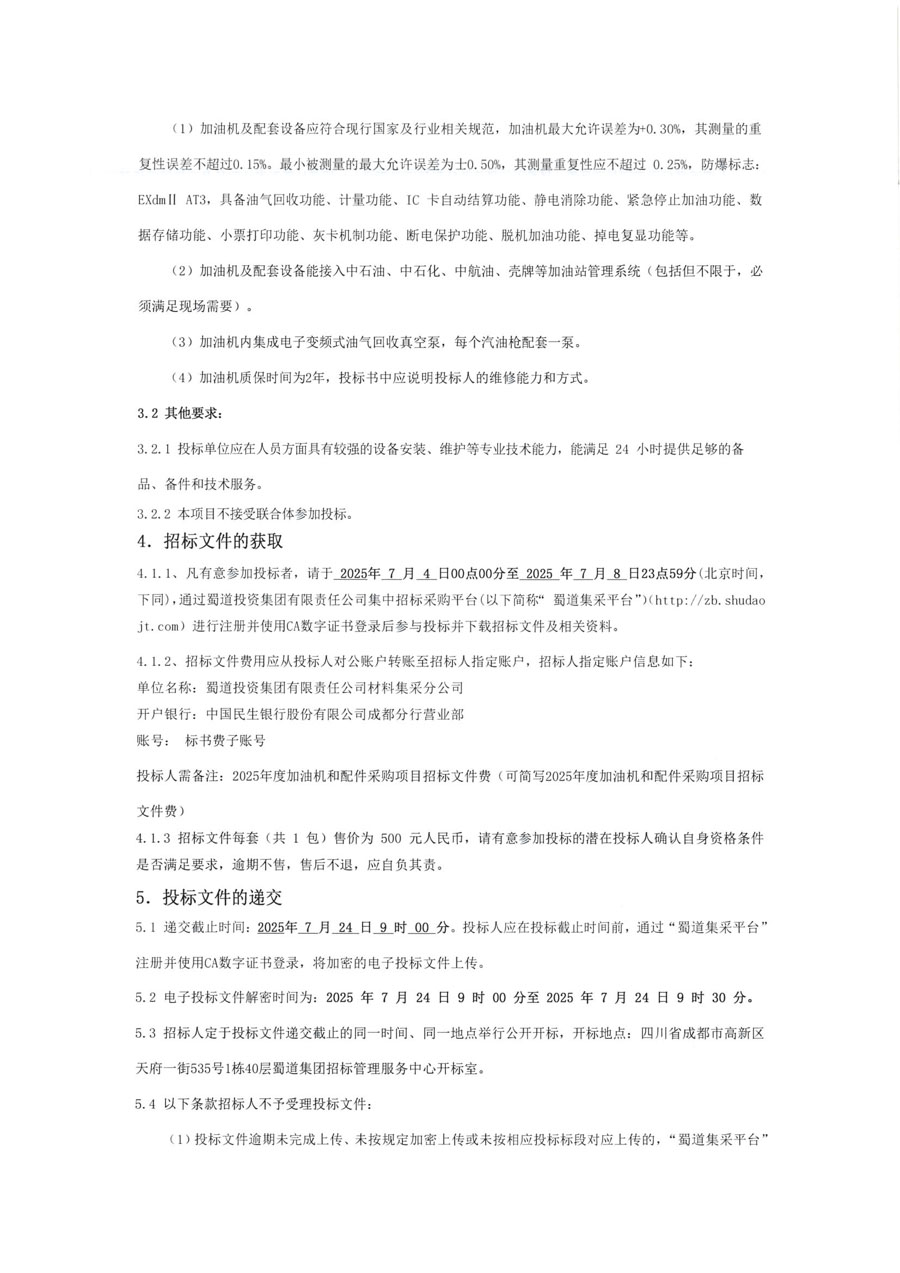 2025年加油机招标公告_页面_4.jpg