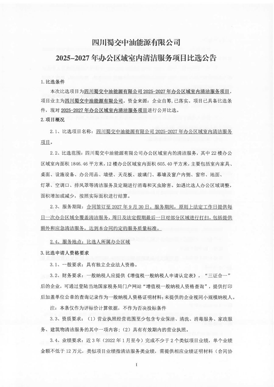 四川蜀交中油能源有限公司2025-2027年办公区域室内清洁服务项目比选公告_页面_1_1.jpg