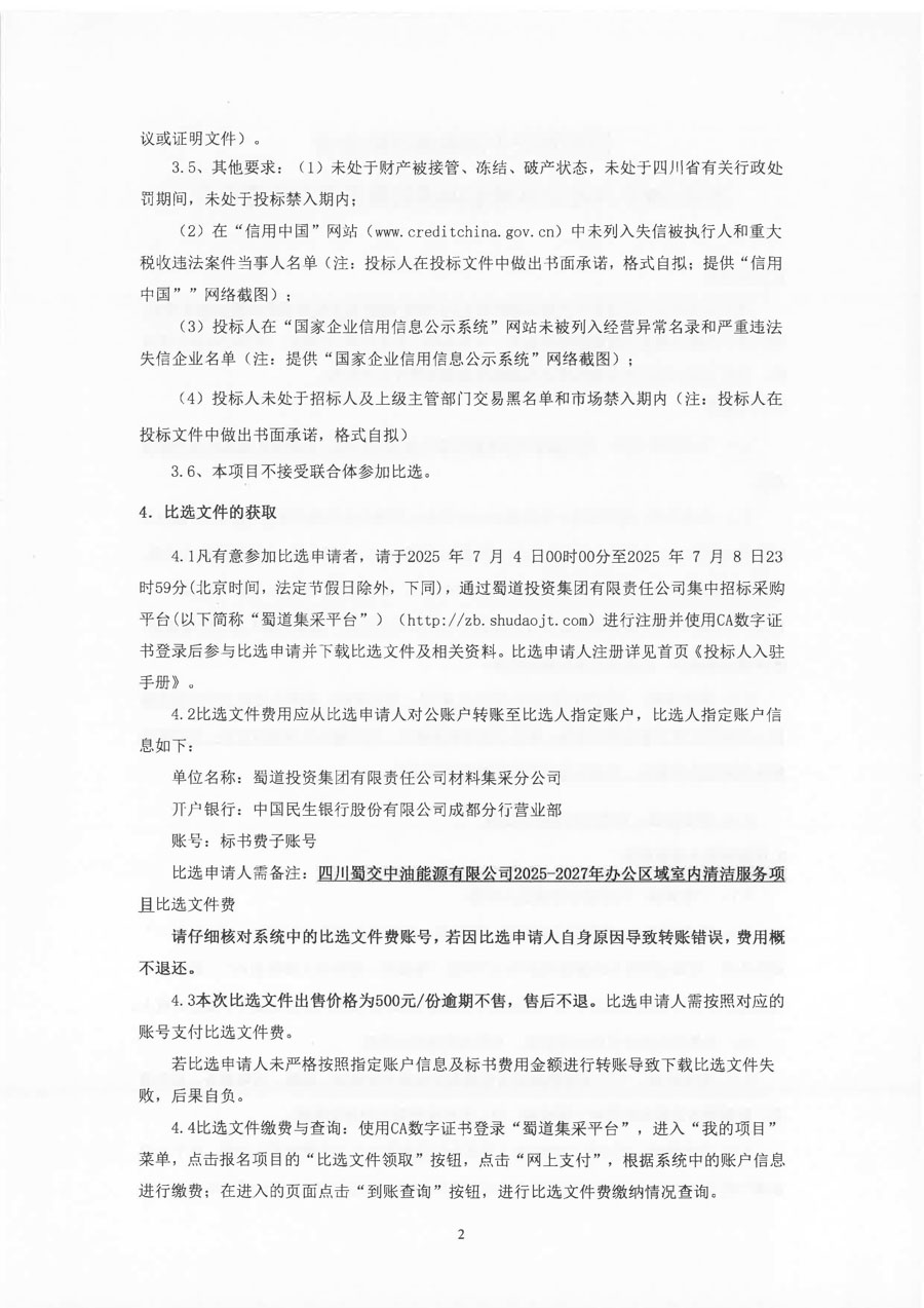 四川蜀交中油能源有限公司2025-2027年办公区域室内清洁服务项目比选公告_页面_2_1.jpg