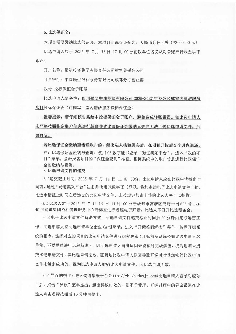 四川蜀交中油能源有限公司2025-2027年办公区域室内清洁服务项目比选公告_页面_3_1.jpg