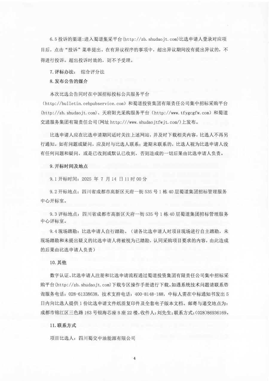 四川蜀交中油能源有限公司2025-2027年办公区域室内清洁服务项目比选公告_页面_4_1.jpg