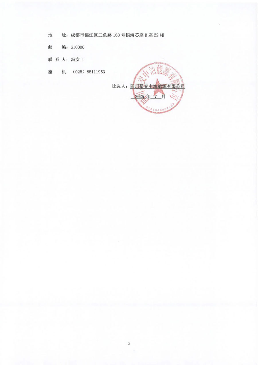 四川蜀交中油能源有限公司2025-2027年办公区域室内清洁服务项目比选公告_页面_5_1.jpg