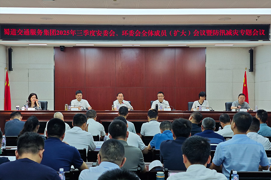 蜀道交通服务集团召开2025年三季度安委会、环委会全体成员（扩大）会议暨防汛减灾专题会议 900.jpg