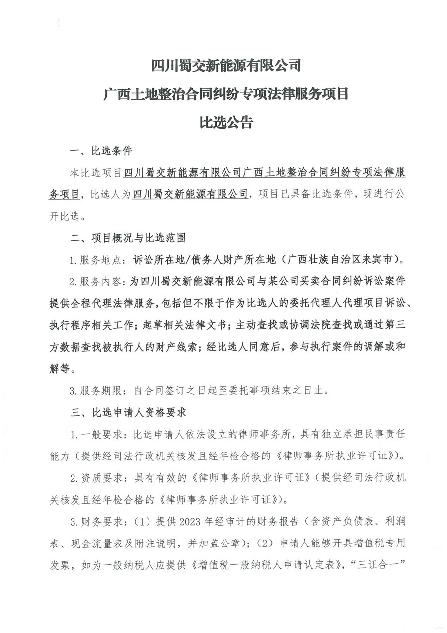 广西土地整治合同纠纷法律服务比选公告_页面_1_1.jpg