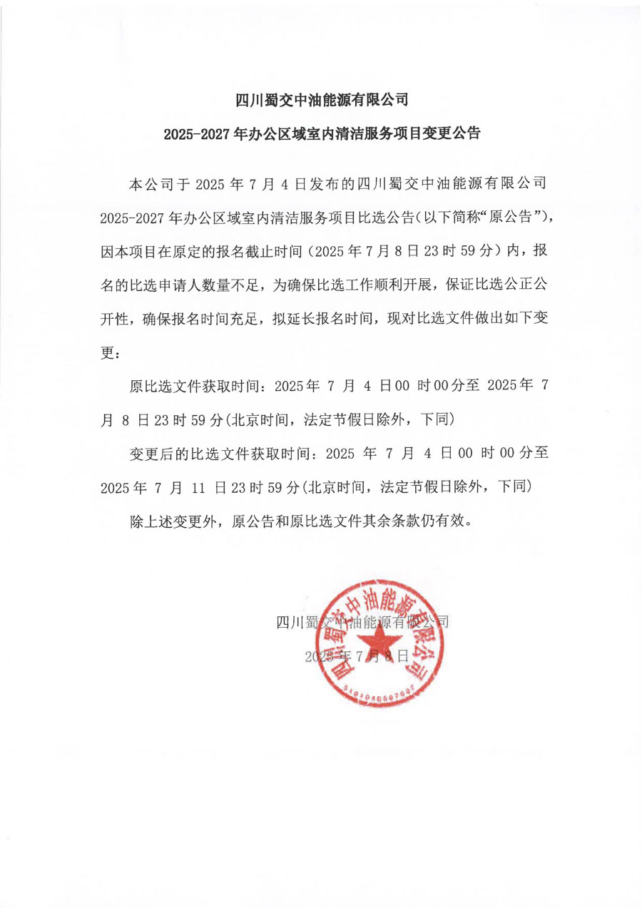 2025-2027年办公区域室内清洁服务项目变更公告_1.jpg