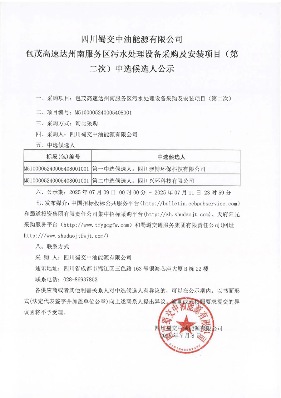 包茂高速达州南服务区污水处理设备采购及安装项目（第二次）中选候选人公示_1.jpg