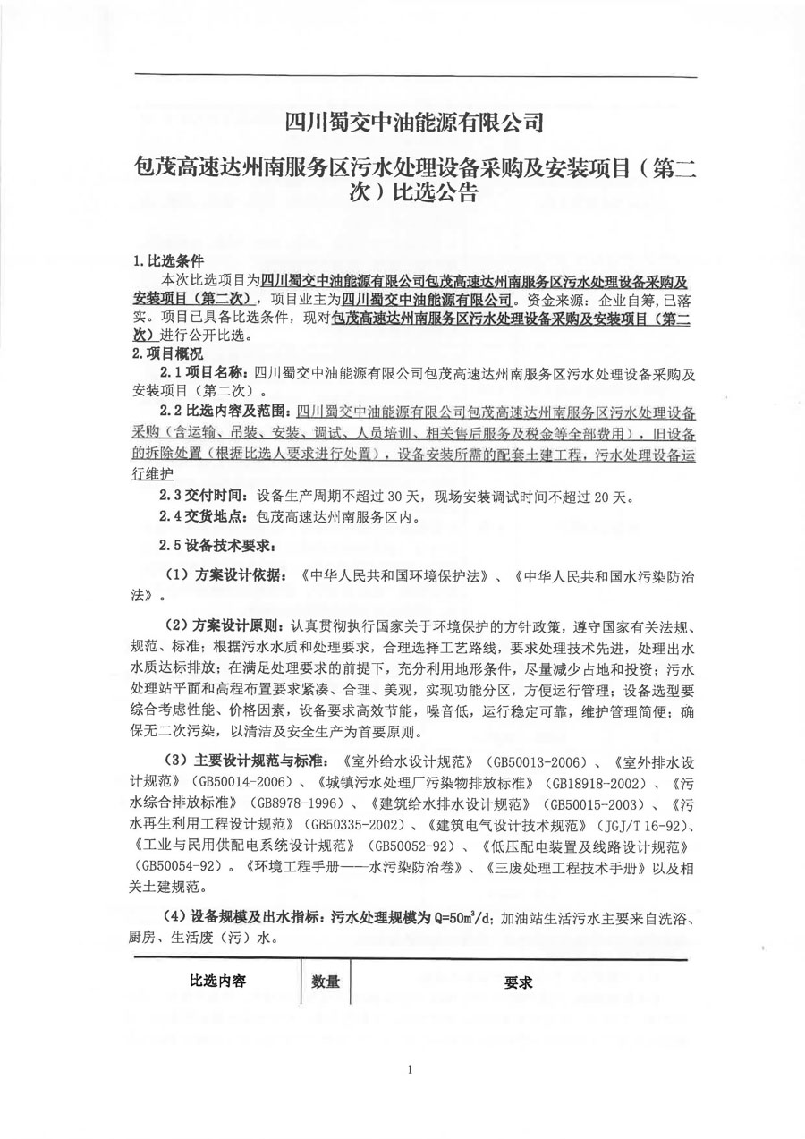 四川蜀交中油能源有限公司包茂高速达州南服务区污水处理设备采购及安装项目（第二次）比选公告_页面_1_1.jpg