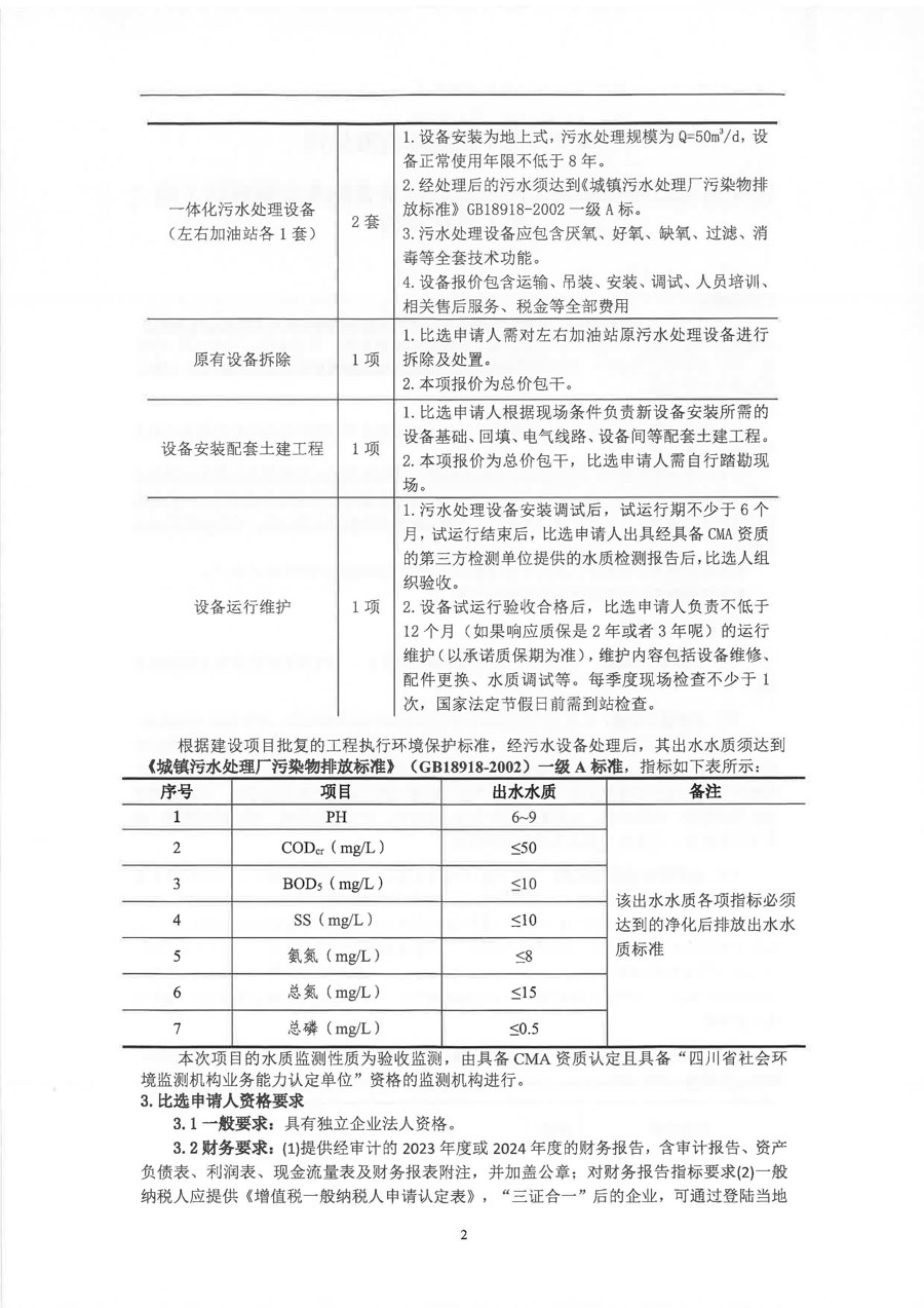 四川蜀交中油能源有限公司包茂高速达州南服务区污水处理设备采购及安装项目（第二次）比选公告_页面_2_1.jpg