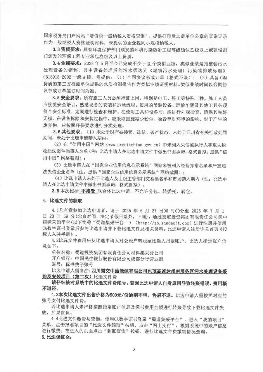 四川蜀交中油能源有限公司包茂高速达州南服务区污水处理设备采购及安装项目（第二次）比选公告_页面_3_1.jpg