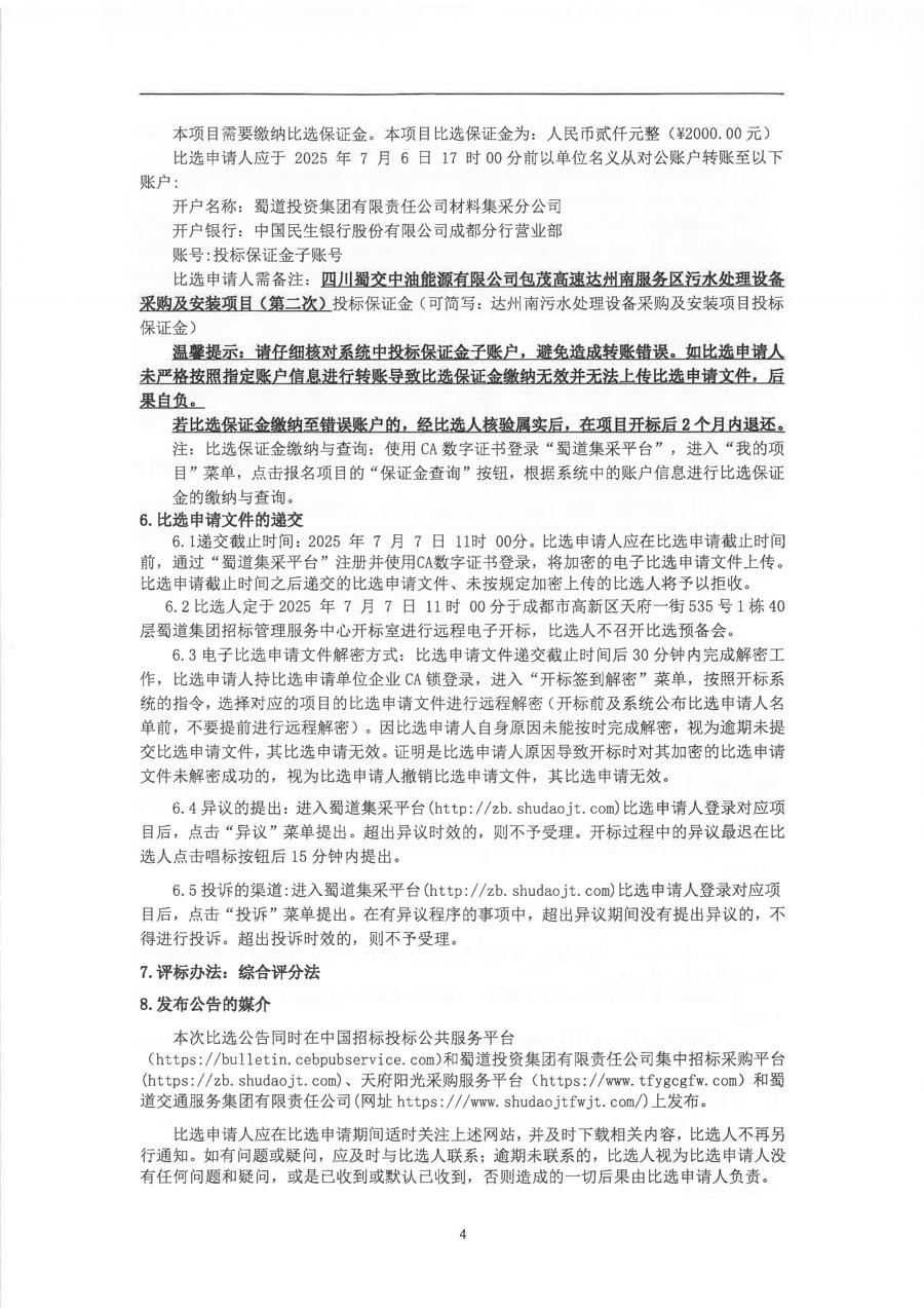 四川蜀交中油能源有限公司包茂高速达州南服务区污水处理设备采购及安装项目（第二次）比选公告_页面_4_1.jpg