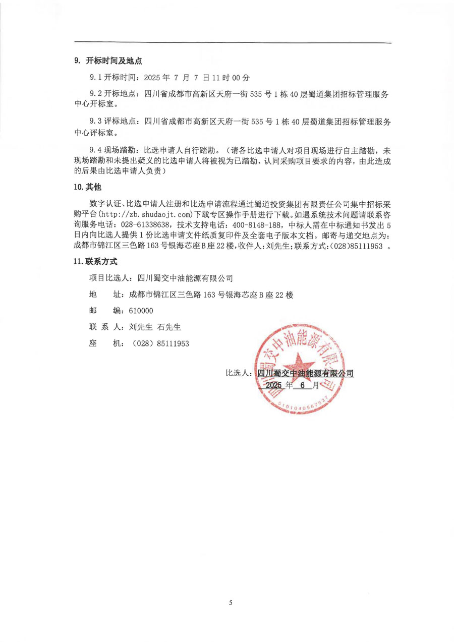 四川蜀交中油能源有限公司包茂高速达州南服务区污水处理设备采购及安装项目（第二次）比选公告_页面_5_1.jpg