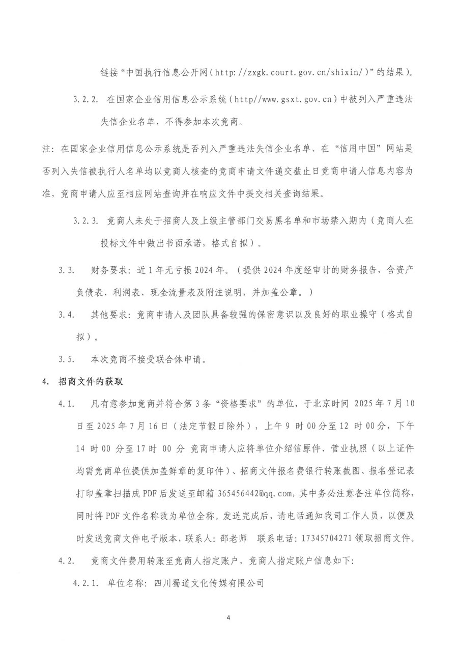 蜀道交通服务集团招标信息挂网审批表_页面_2_1.jpg