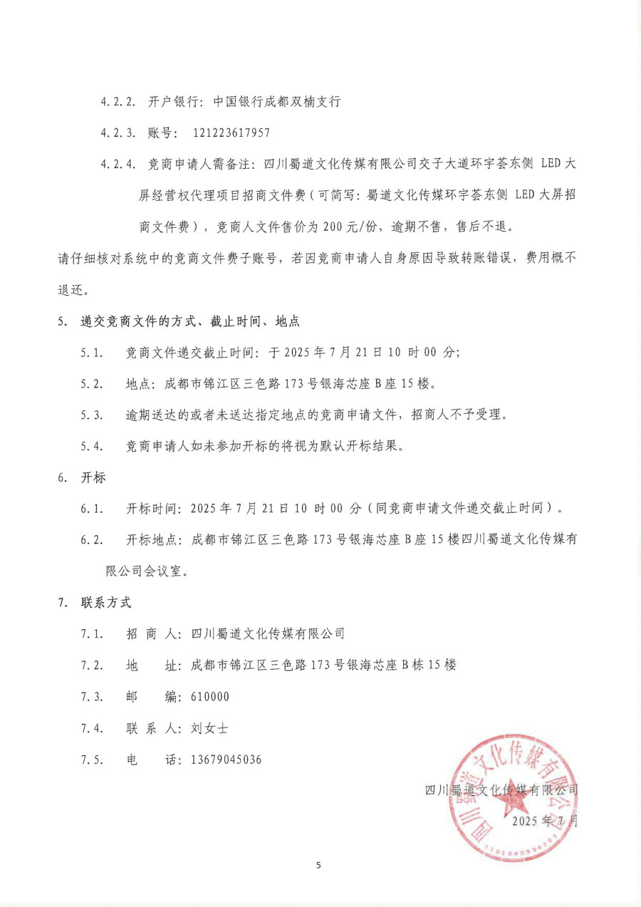 蜀道交通服务集团招标信息挂网审批表_页面_3_1.jpg