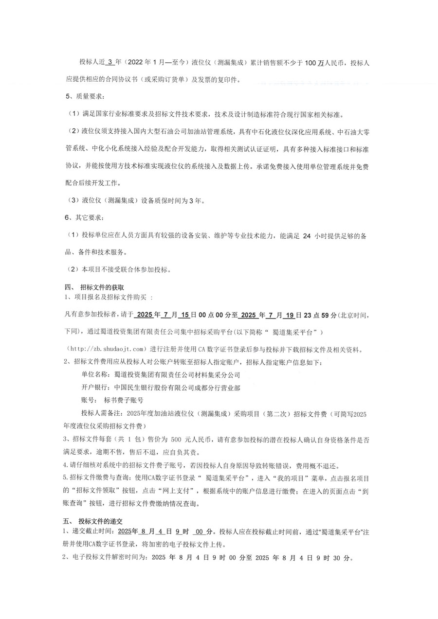 2025年度液位仪招标公告扫描件_页面_3.JPG