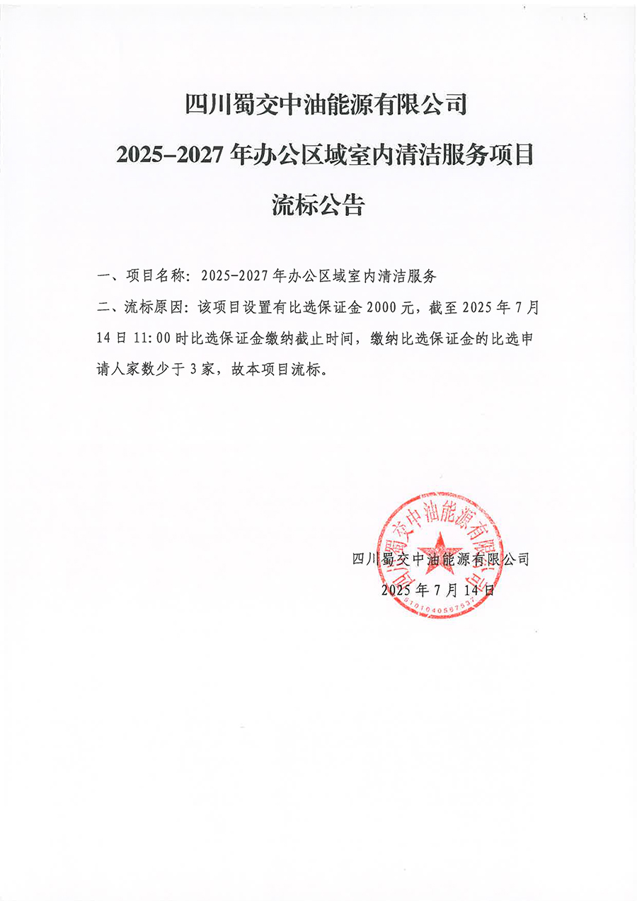 四川蜀交中油能源有限公司2025-2027年办公区域室内清洁服务项目流标公告.jpg