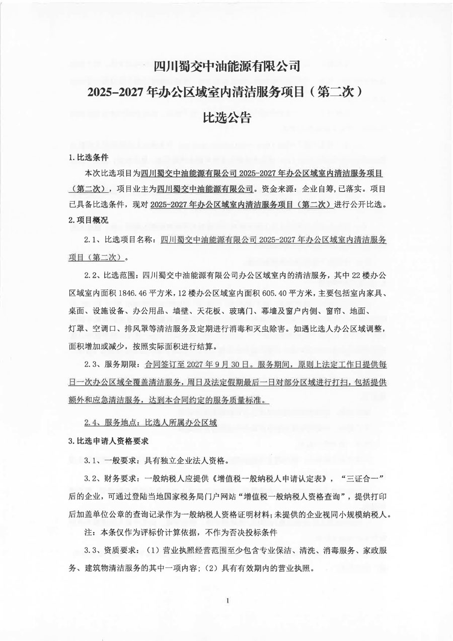 四川蜀交中油能源有限公司2025-2027年办公区域室内清洁服务项目（第二次）比选公告_页面_1_1.JPG