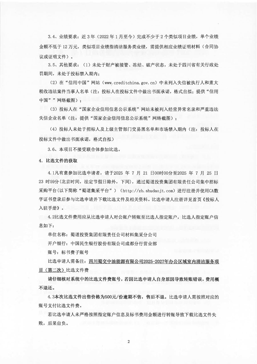 四川蜀交中油能源有限公司2025-2027年办公区域室内清洁服务项目（第二次）比选公告_页面_2_1.JPG