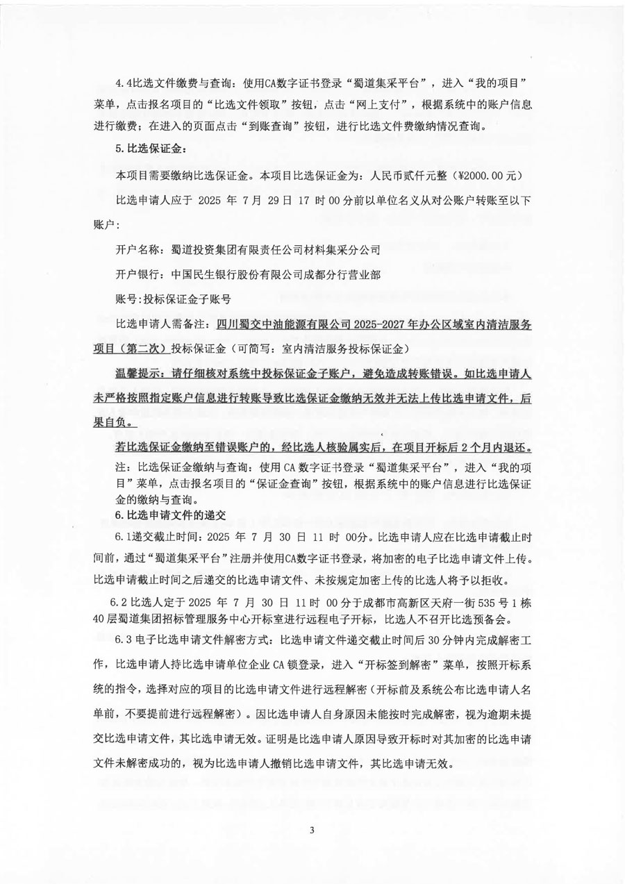 四川蜀交中油能源有限公司2025-2027年办公区域室内清洁服务项目（第二次）比选公告_页面_3_1.JPG