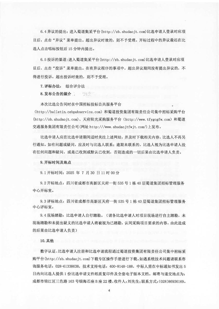 四川蜀交中油能源有限公司2025-2027年办公区域室内清洁服务项目（第二次）比选公告_页面_4_1.JPG