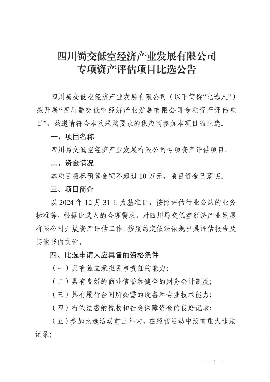 蜀交低空公司专项资产评估项目比选公告(1)_页面_1_1.jpg